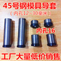 No. 45 steel Guide column guide sleeve with shoulder guide sleeve plastic mold guide sleeve stamping die ordinary Guide column frame Guide column