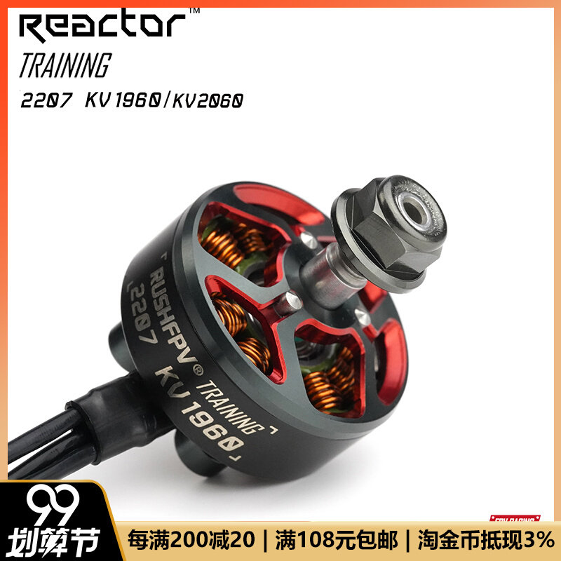 RUSH REACTOR reactor TRAINING 2207 1960KV cross machine FPV motor practice racing