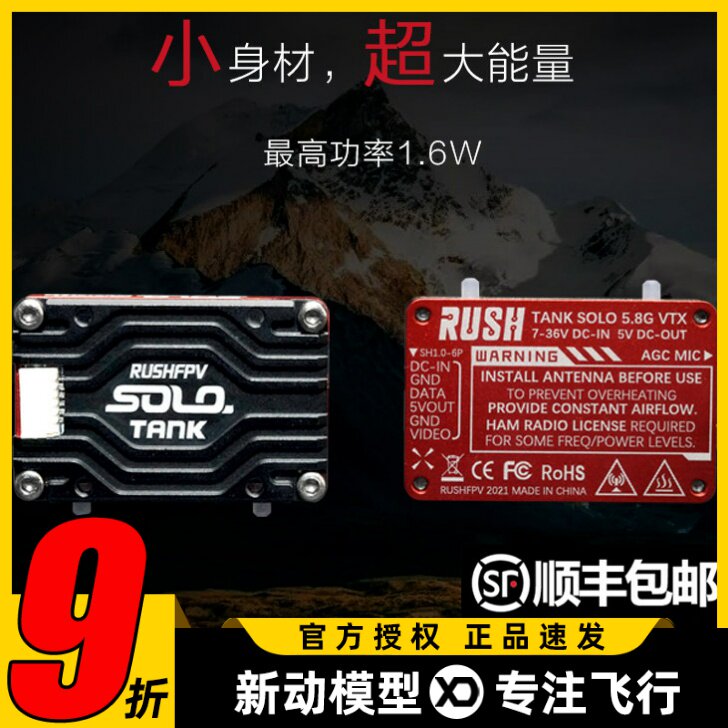 RUSH图传MAXSOLO模拟图传2.5W穿越机TANKII图传模块1.6W功率800mw