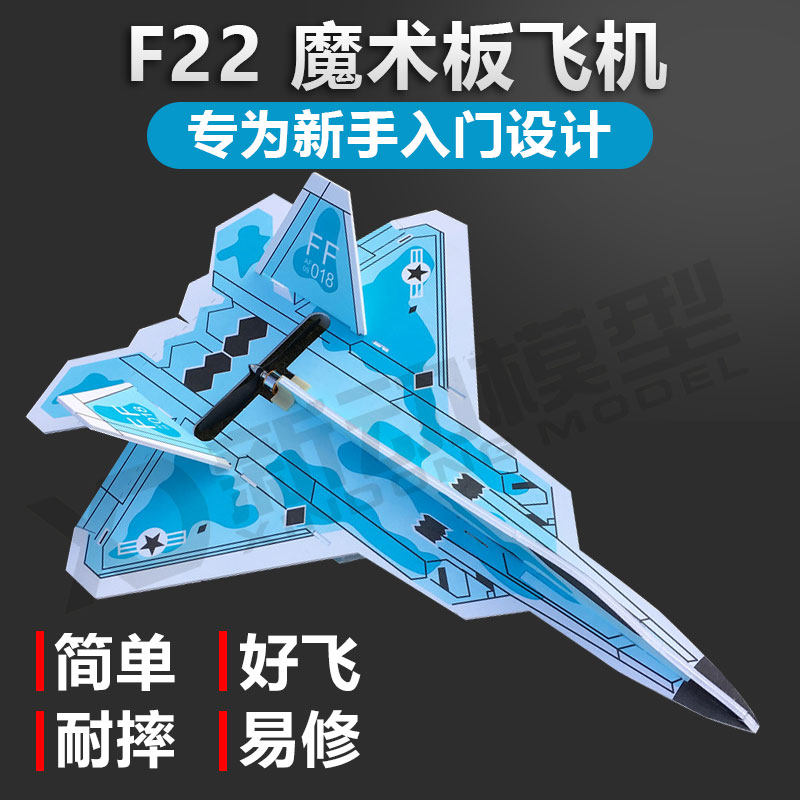 Aerial Model Remote Control Diy Fixed Wing Aircraft PP Magic Guillotine F22 Mengfowl KT board foam model aircraft