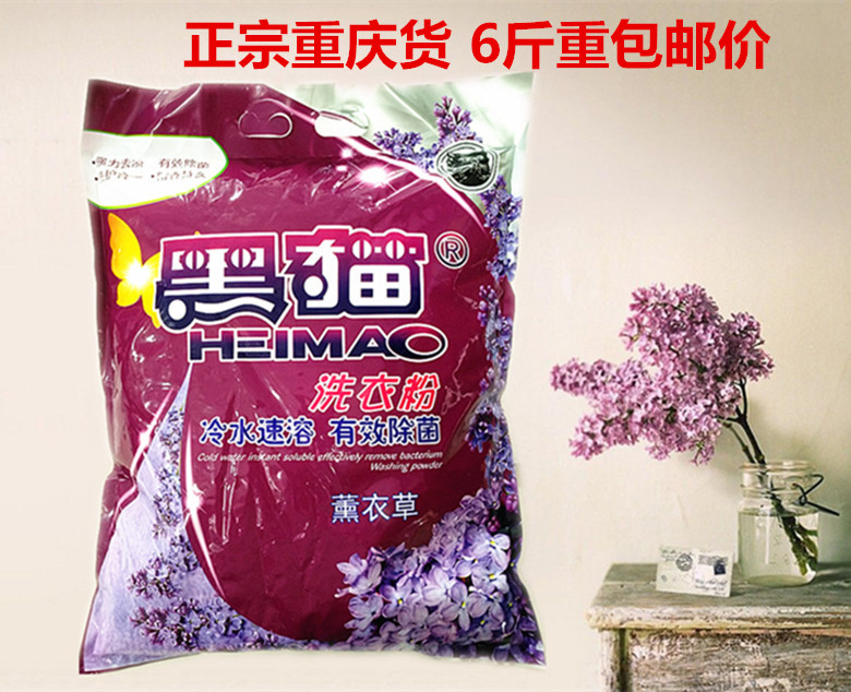 Authentic Chongqing black cat washing powder household 6 pounds of lavender fragrance strong stain removal aroma long-lasting promotion 1 pack price