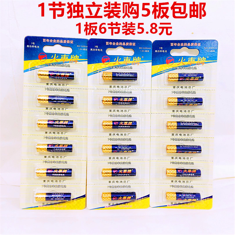 Train brand national goods battery hanging 1 5v toy No 7 6 sections per board 5 8 yuan promotional purchase 5 boards automatic