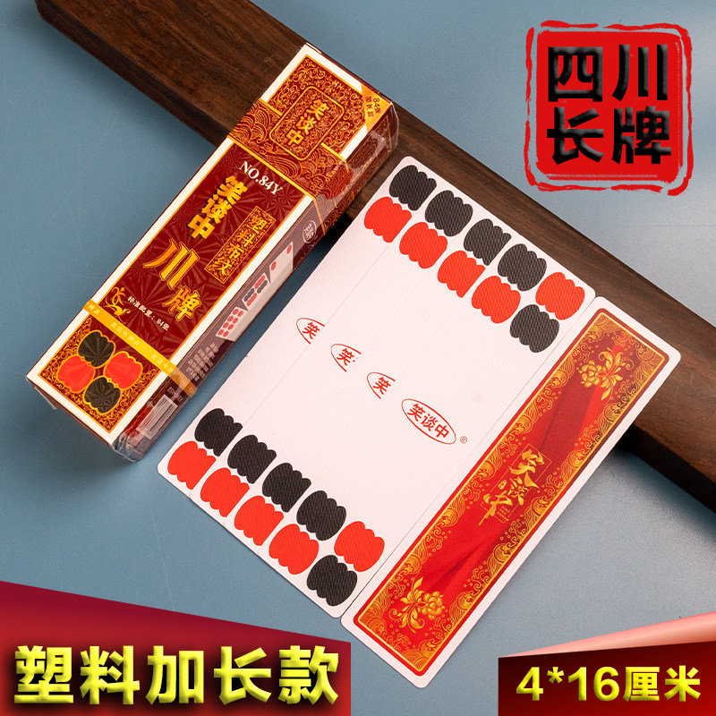 包邮四川长牌塑料牌条牌:福如东海寿比南山,传承川牌魅力!🌟-扑克-淘宝百科网