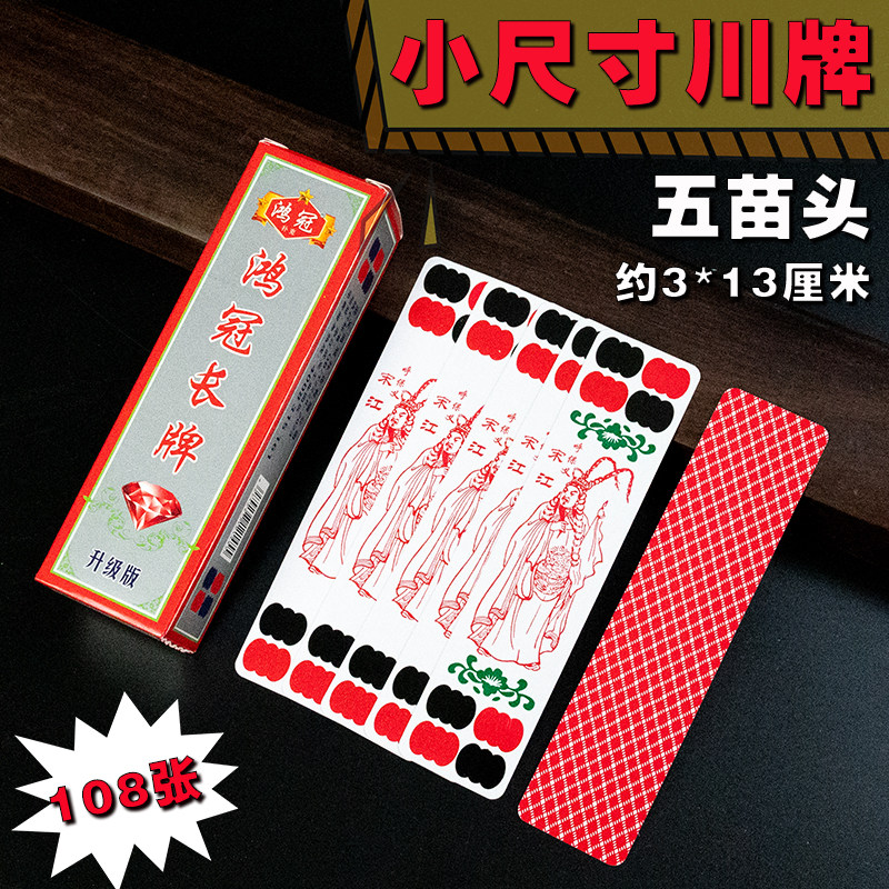 鸿冠小尺寸四川长牌108张川牌纸牌:传承经典,趣味无限!-扑克-淘宝好物网