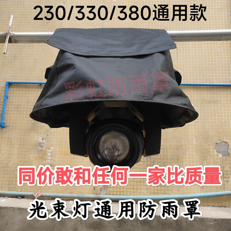 Stage Lighting Rain Cover Led Par Light Beam Light Rain Cover Audio Beam Moving Head Light Dust Cover Waterproof Cover