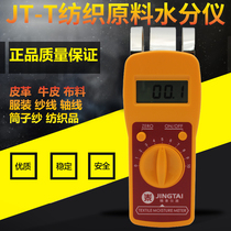 Jingtai JT-T textile raw materials moisture meter cloth cloth gauze etc.