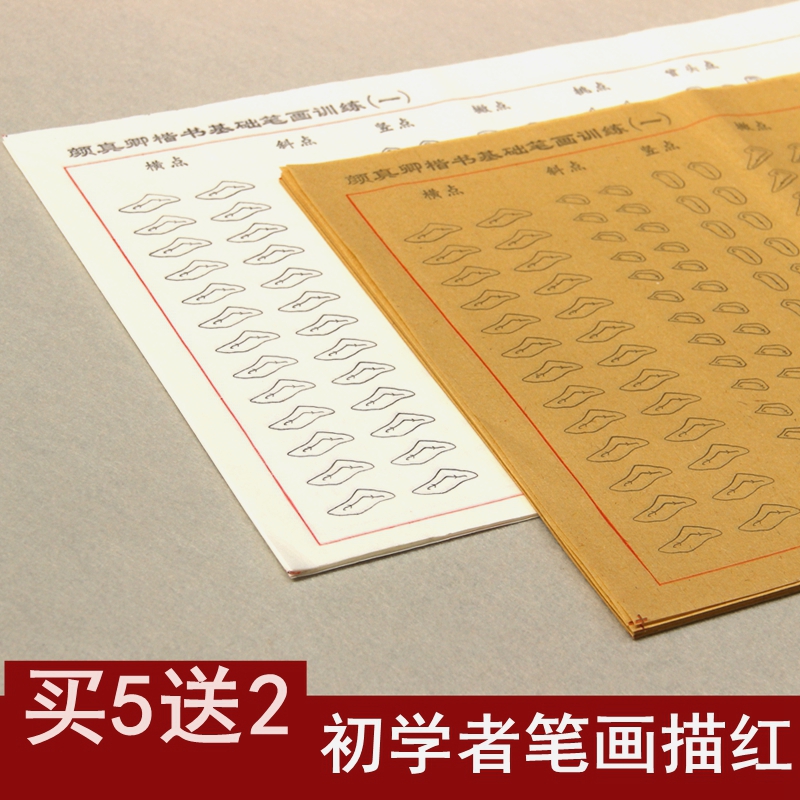 Yan Zhenqing Yan style character strokes red rice paper burr paper brush copybook entry pen ink paper inkstone student practice book