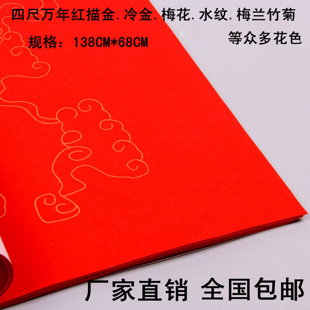 Wenfang Four Treasures Four Feet full of pure handmade years Red sketching gold Xuan paper thickened Spring Festival couplets 100 Zhang Dared