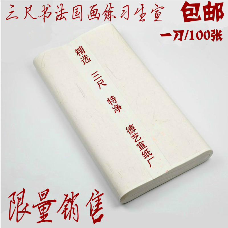 Studio Sibao three - foot Shengxian Kushu and Anhui Xuanqi - name wholesale paper