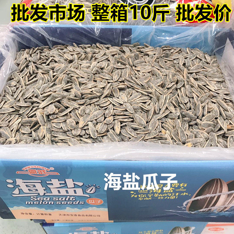 Tianjin Nwuhai Salt Taste Melon Seeds Large Grain Sea Salt Melon Seeds Whole Boxes 10 Cati Sunflower Seeds Nets Red Snacks Fried Goods