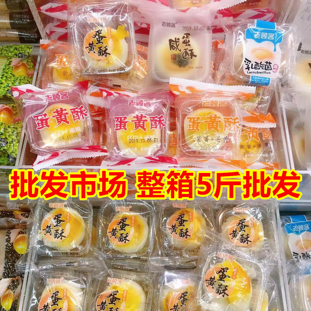 Old customer egg yolk crisp original taste purple potato red bean flavor salted egg crisp with 5 catty of snack Snack Lactic Acid lactic acid bacteria pastry