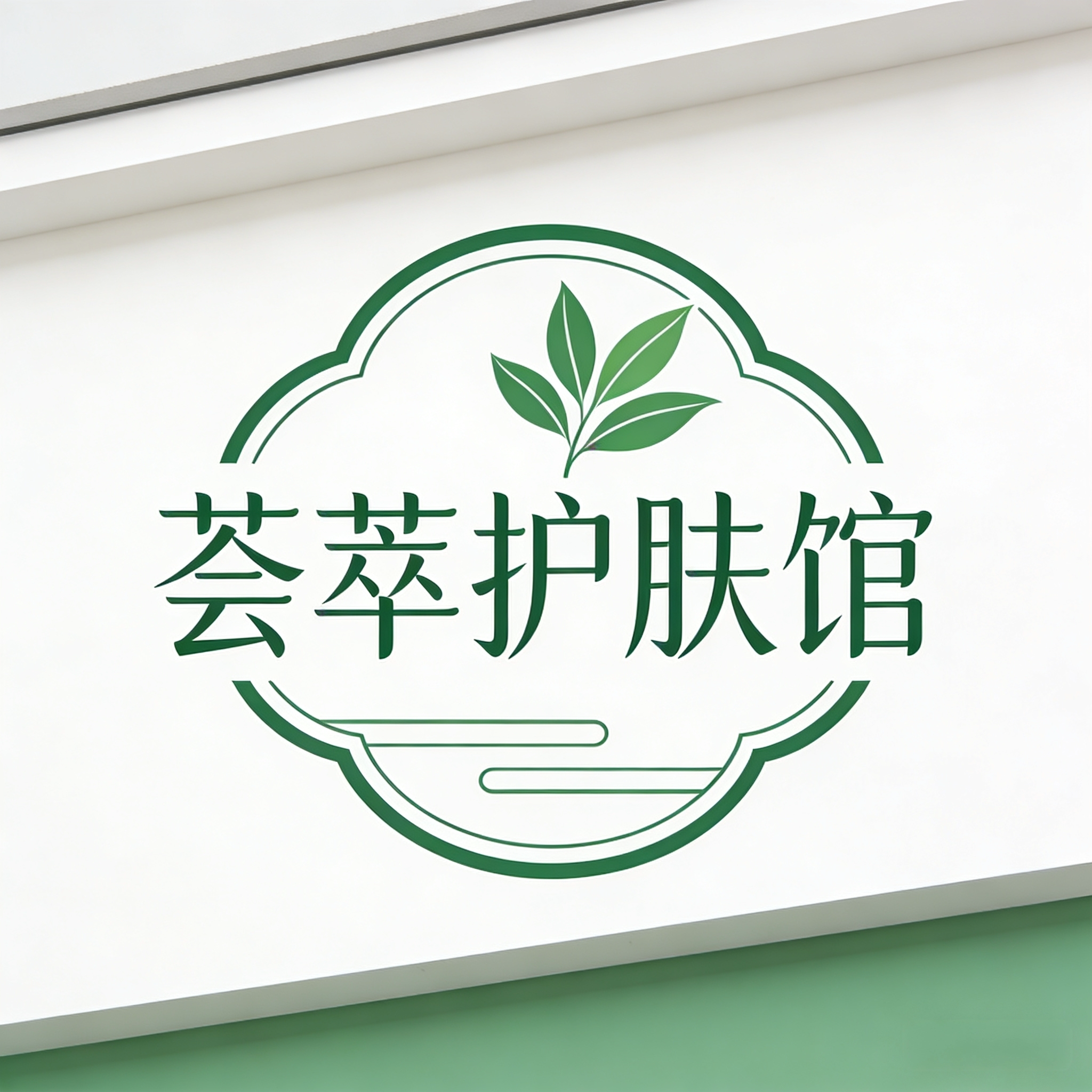 荟萃护肤馆