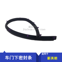 Suitable for Buick New Yinglang door sealing strip door rubber strip door lower sealing strip auxiliary rubber strip original car