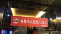  Battery car Electric car is prohibited from entering the elevator Waterproof logo notice warning corridor stairs safety prompt sticker