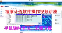 Fulai a little bit of Tong Fleetong software operation introduction course ( Send Shandong fixed video lecture )