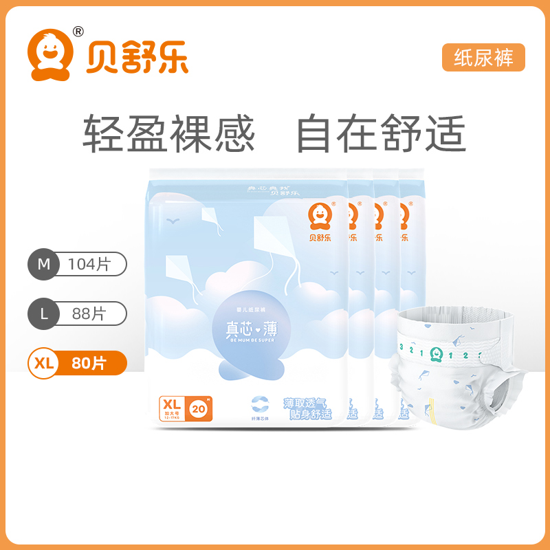 Béshule paper diaper XL code 80 pieces true core thin baby paper diaper male and female baby ultra-thin dry and unwet