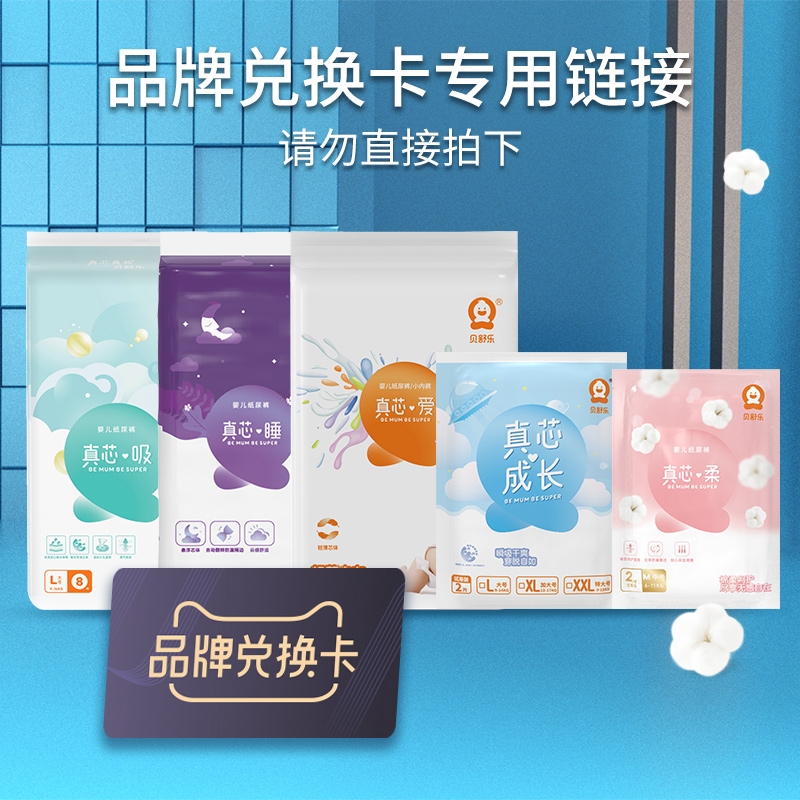 Beishule diaper trial package brand exchange card True wicking True core sleeping True core love True core soft packet