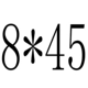 Джинджер M8*45 (20)