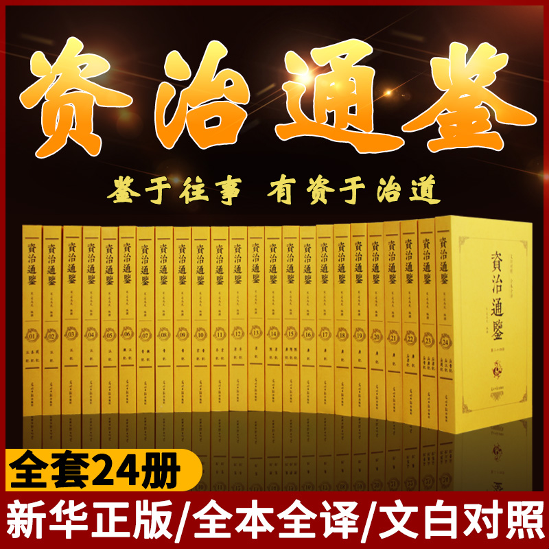 All 24 volumes of Zizhi Tongjian complete works Unabridged genuine original vernacular version of the young man's reading White contrast Hu San Province Revelation story Chinese Classic Bookstore Youth Edition Chinese History Bestseller Ancient History Sima