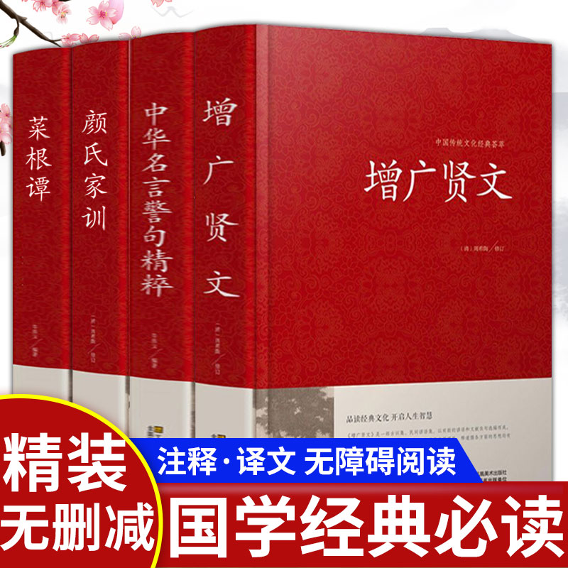 全套4册正版包邮增广贤文 中华名言警句精粹 颜氏家训 菜根谭全集无删减初正版书文白对照原版经典国学书籍增光劝世真广曾广贤文