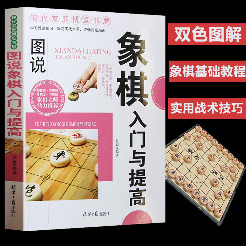 Illustrated Chess Introduction and Improvement Chinese Chess Manual ...