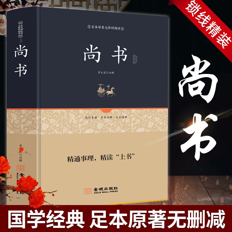 Shang Book Book of books authentic This is now ancient text Note and white-against-notes Note All-of-the-book Full translation Book of notes Translation Righteous first Qin Jia Too Accredited Chinese Classical Classical Student Version Adult Youth is available