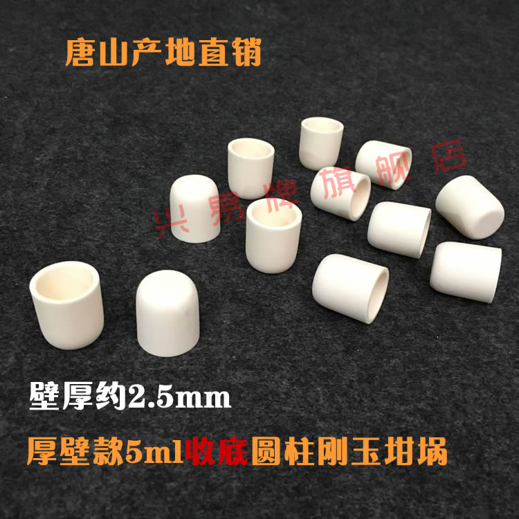 定制厚壁款 壁厚&ge;2.5mm 5ml小刚玉坩埚 圆柱刚玉坩埚 氧化铝坩埚