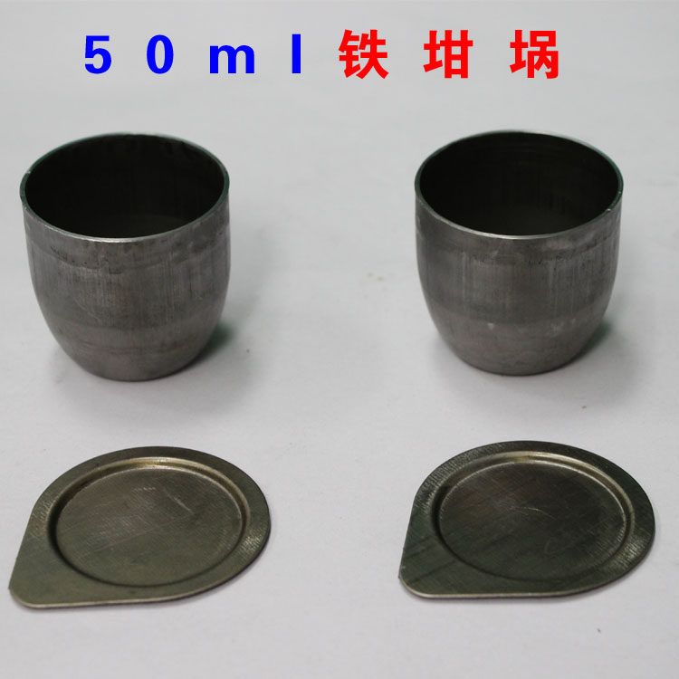 50ml 带盖铁坩埚 化验室用铁坩埚 50ml铁坩埚