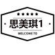 滨州思美琪厨房设备有限公司的LOGO