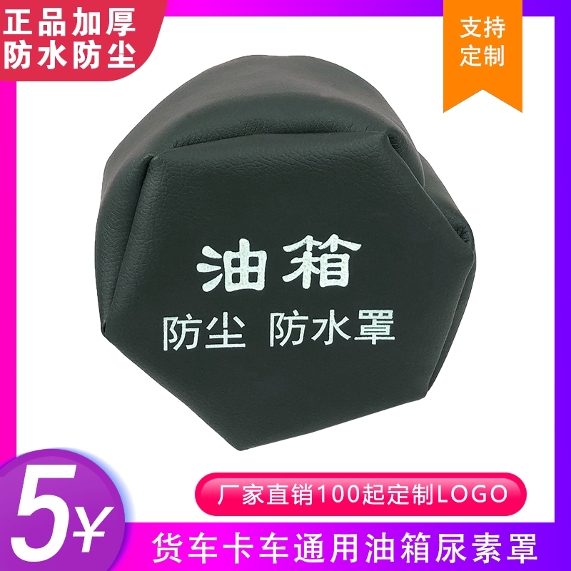 Applicable fuel tank cap dustproof waterproof cover Fuel tank cap dust cover Auman Liberation J6p Howo Tianlong mailbox jh6