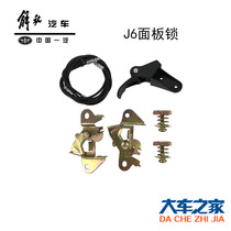 Applicable Liberation J6 panel lock J6 lock body lock block J6 panel pull wire liberation J6 hand scratching buckle hand J6p screw