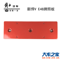 Applicable to FAW Jiefang Qingdao New Humvev Dragon vh Tianweitu V accessories car license plate license plate frame number frame