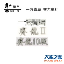 Application of FAW Qingdao Emancipation Car Sticker Mark Syron II 10 Edition Accessories Original Factory Car Stickup Horsepower sticker door sticker