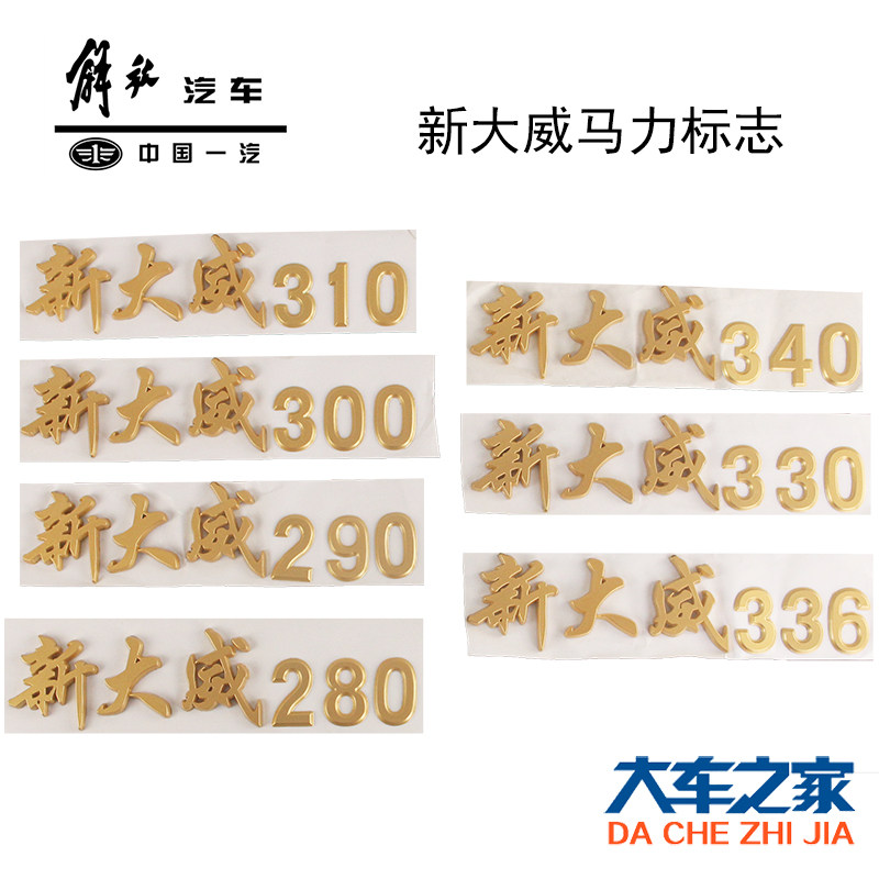 Apply FAW Qingdao Liberation New Daweiyuan factory accessories body sign car door horsepower labelling letter car door stickers