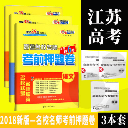 2018恩波教育 优化38套续篇二 高考名校名师考