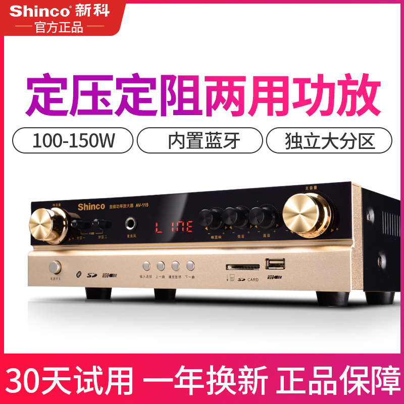 Shinco Shinko AV-115 Gonglet Home High power professional suction top sound constant pressure fixed resistance power amplifier