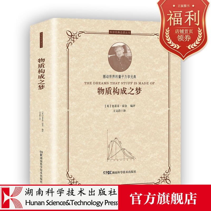 科学经典品读丛书 物质构成之梦霍金爱因斯坦普朗克玻尔狄拉克薛定谔海森伯费曼量子力学量子物理