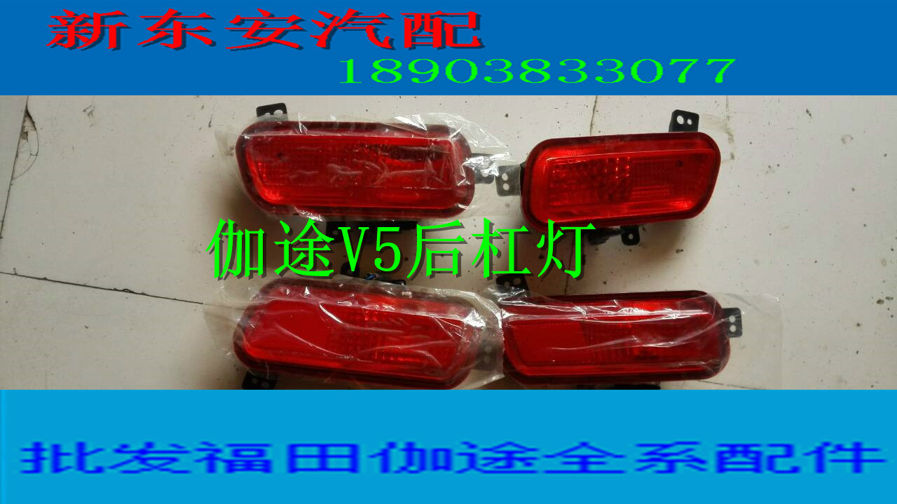 Futian Jiatu V5 Rear Bar Light Rear Fog Light Original Parts