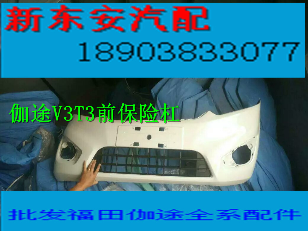 Futian Jiatu V3T3V5 front bumper front bar middle net rear bar