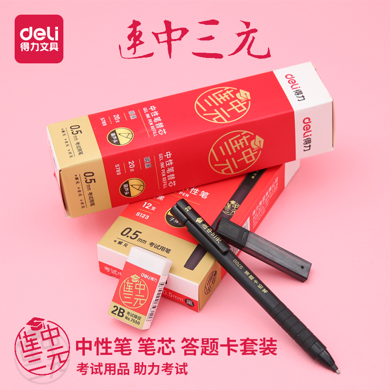 Deli gel pen with three yuan set 2B answer card pencil lead core rubber carbon black 0 5mm gel pen replacement core refill box gel pen Student writing stationery examination office supplies
