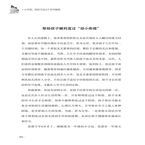1-2 класса, чтобы сопровождать детей в течение ключевого периода зачисления, детей 6-8-8 лет, психологическая психология, психология, психологическая психология, маленькие родители-консультирование, чтобы правильно научиться выращивать репетиторство родителей-ребенка психологические руководства по образованию семьи.