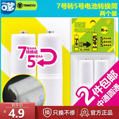 No. 7 AAA to No. 5 AA battery conversion barrel battery conversion barrel converter positive and negative metal plate 2 packs
