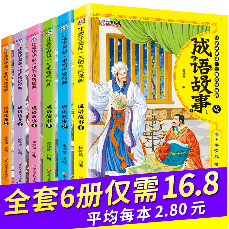成语故事大全小学生版1一6年级 全套6册四字成