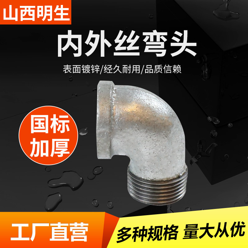 Minsheng galvanized inner and outer silk 90 degrees elbow fire hot-dip galvanized inner and outer tooth elbow 1 inch 6 points 4 minutes DN15 20