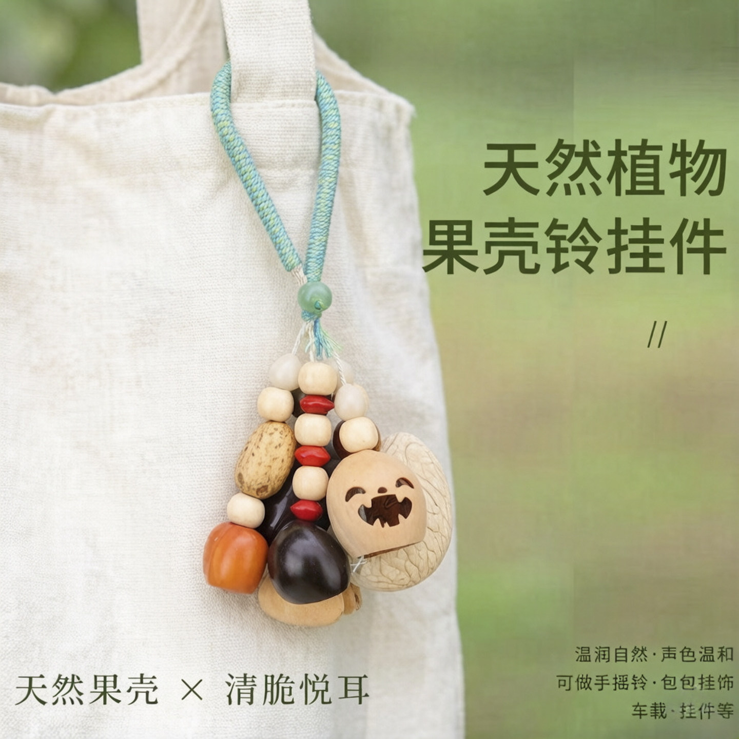 ?空山铃音摇铃DIY包|原生态树脂果壳车载挂件,6款诗意命名可选!