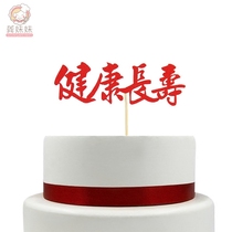 Cake decoration plug-in card Health and longevity plug-in card plug-in flag Chinese birthday dessert table paper cup decoration