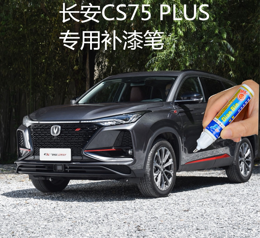 Apply Changan Automotive CS75 plus special paint pen Andean grey white brown scratch repair paint
