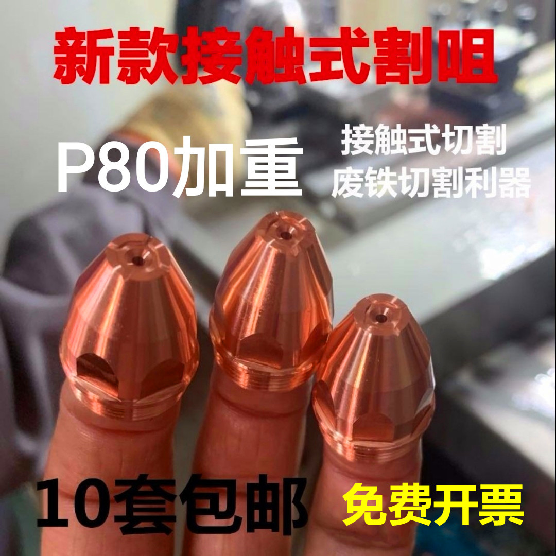 p80 contact plasma cutting nozzle cutting scrap metal 80GK100 120 electrode nozzle plasma cutting machine accessories
