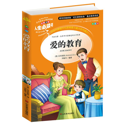 亚米契斯原著爱的教育小学生青少年课外书