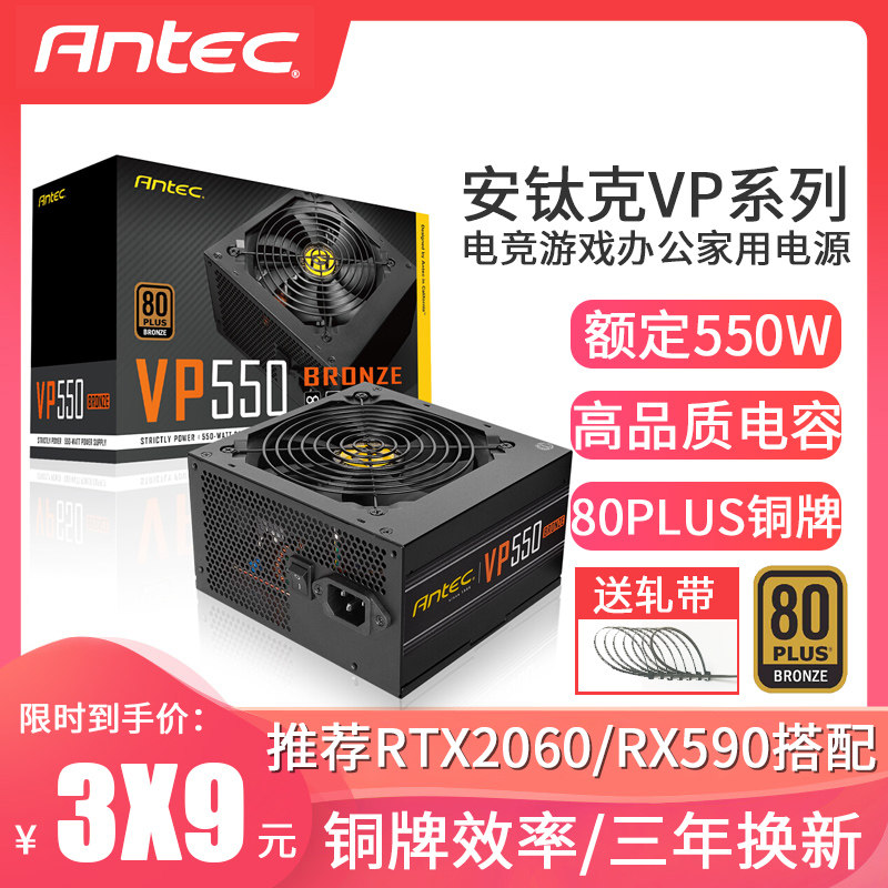 Spot Antiq VP 550 bronze medal rated 550W 80Plus direct desktop computer host silent power supply